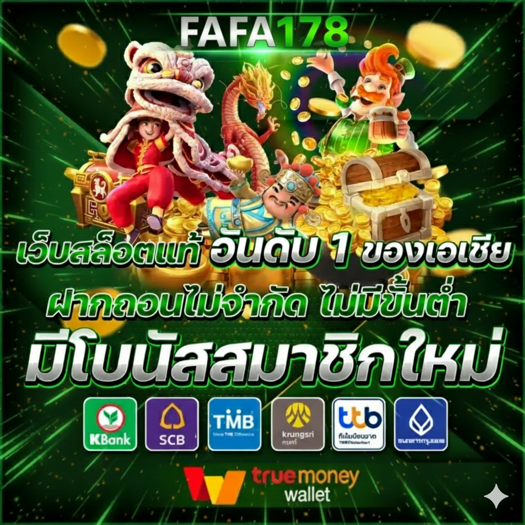 FAFA178 เว็บสล็อต