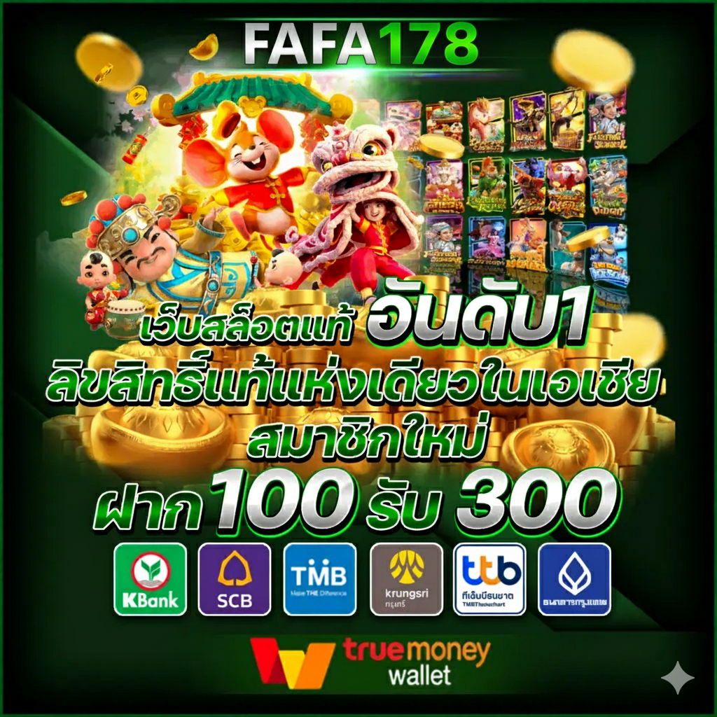 FAFA178 สล็อตเว็บตรง